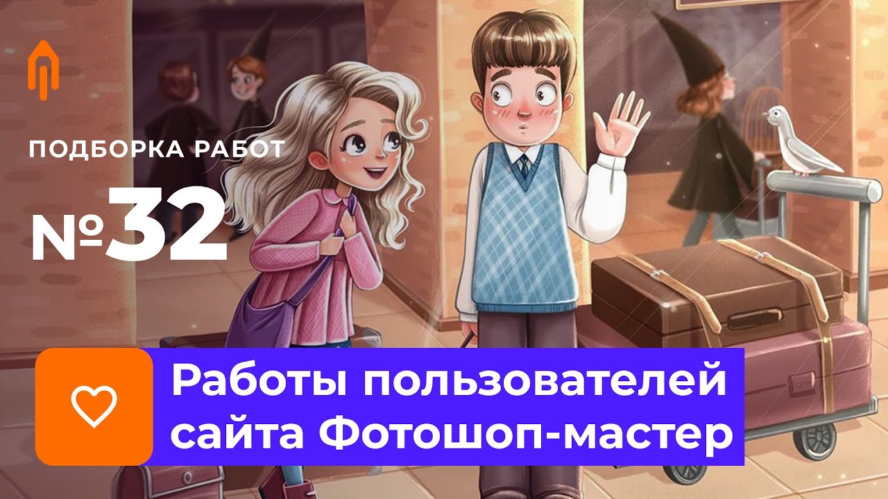 PRO+MASTER. Подборка работ №32/20. Итоги